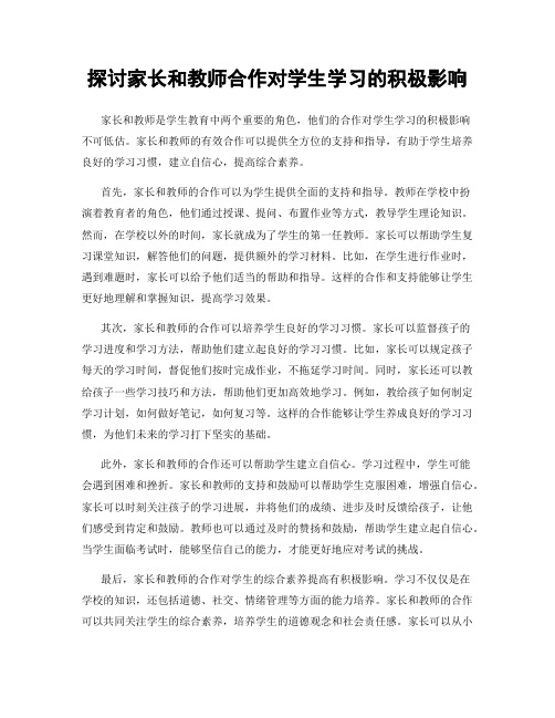 探讨家长和教师合作对学生学习的积极影响