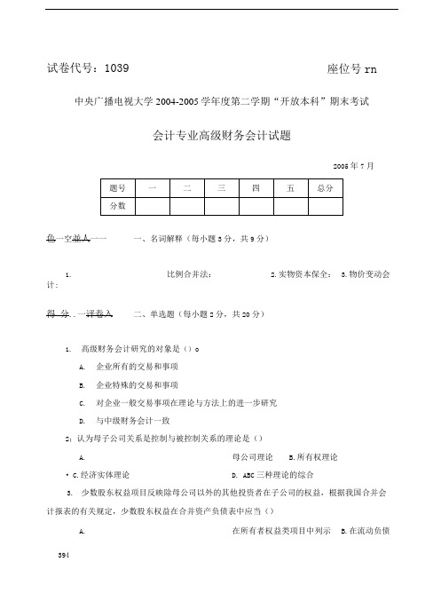 2005年7月试卷号1039高级财务会计