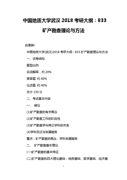 中国地质大学武汉2018考研大纲：833矿产勘查理论与方法