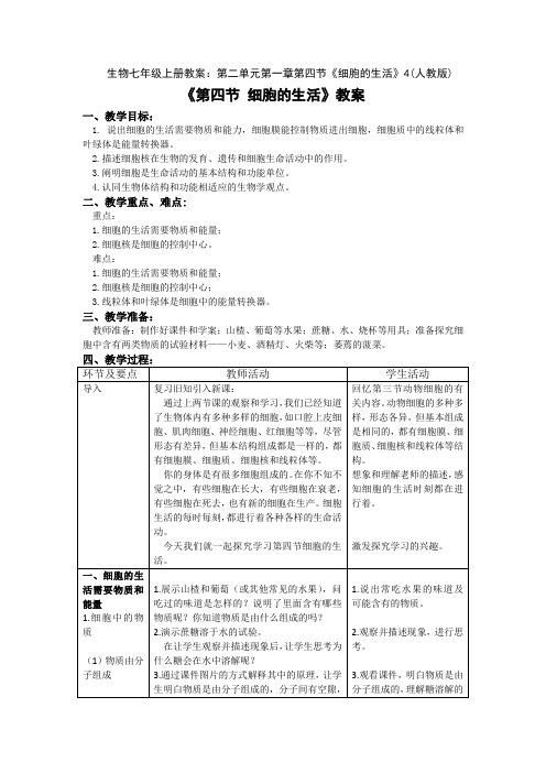 七年级上册生物-第一章第四节 细胞的生活 【教案】