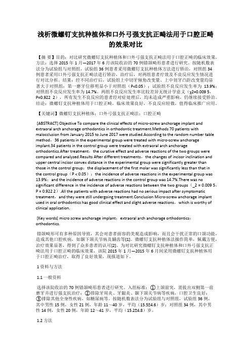 浅析微螺钉支抗种植体和口外弓强支抗正畸法用于口腔正畸的效果对比