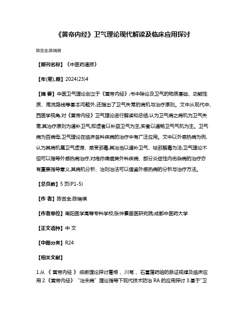 《黄帝内经》卫气理论现代解读及临床应用探讨