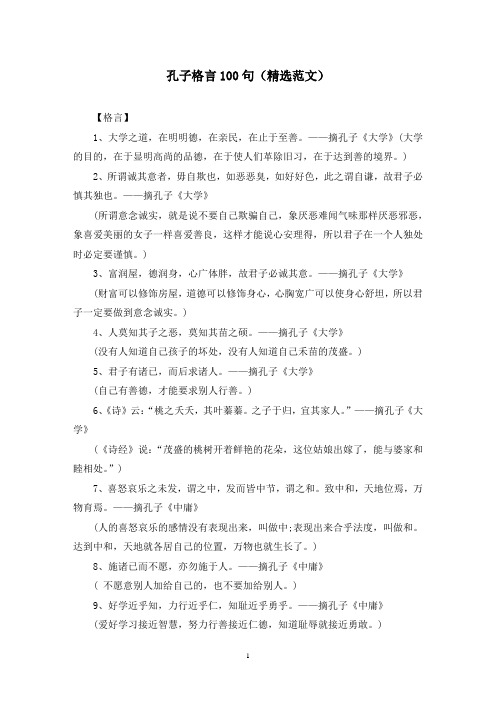 孔子格言100句(精选范文)