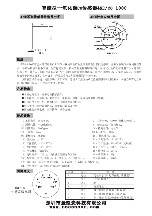 智能型一氧化碳CO传感器4NE-CO-1000