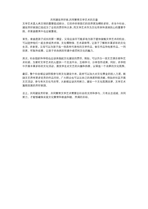 共同建设美好家,共同繁荣文学艺术的文章