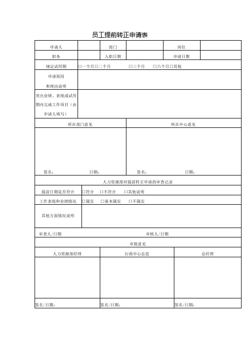 员工提前转正申请表