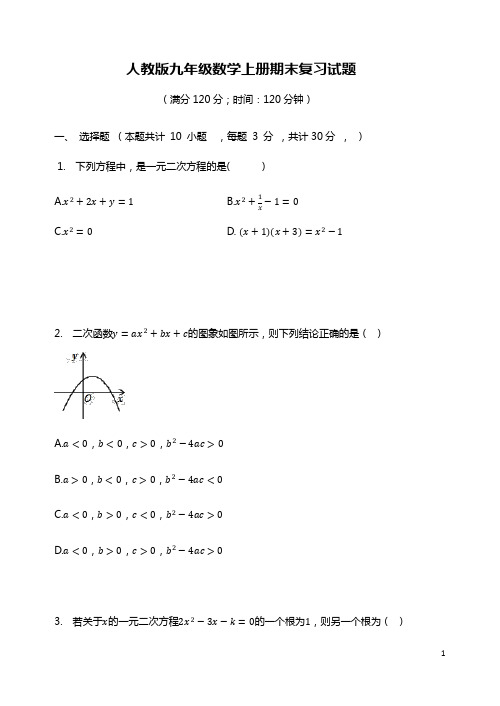 2021年最新人教版九年级数学上册期末复习试题(有答案)