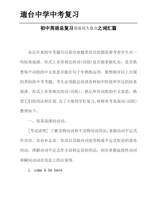 【强烈推荐】初中英语总复习易混词大盘点.doc