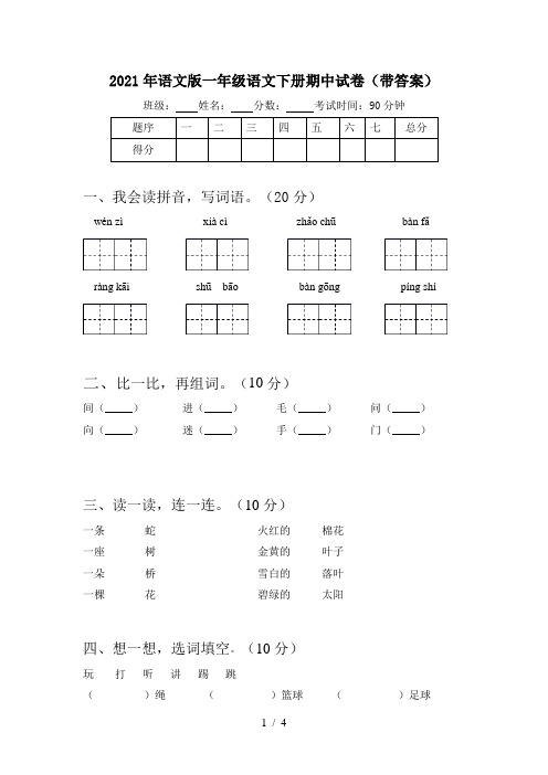 2021年语文版一年级语文下册期中试卷(带答案)