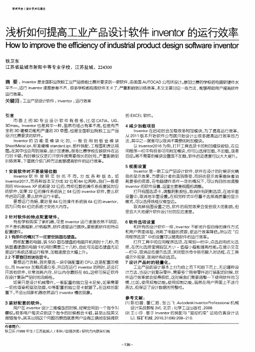 浅析如何提高工业产品设计软件inventor的运行效率