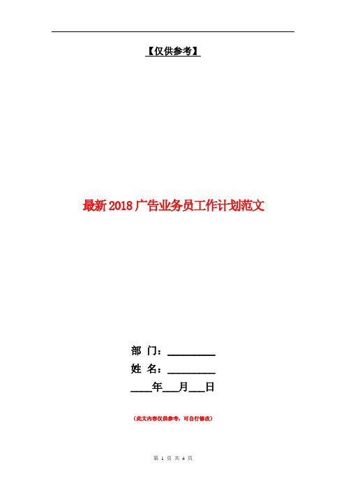 最新2018广告业务员工作计划范文【最新版】