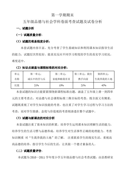 小学五年级品德与社会上册期末考试试卷分析