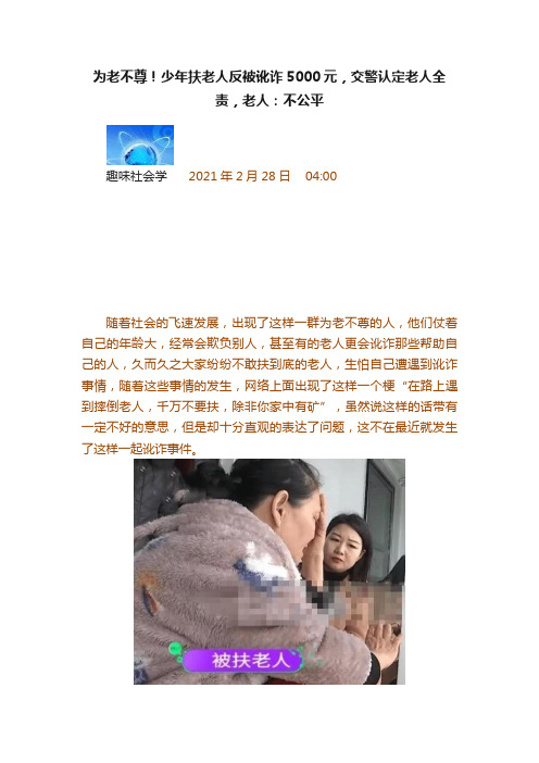 为老不尊！少年扶老人反被讹诈5000元，交警认定老人全责，老人：不公平