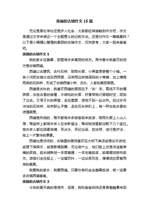 美丽的古镇作文15篇