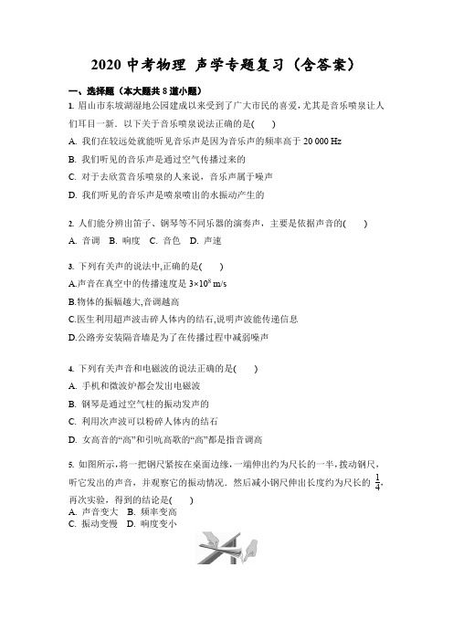 2020中考物理 声学专题复习练习(含答案)