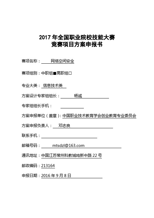 2017年全国职业院校技能大赛网络空间安全申报方案