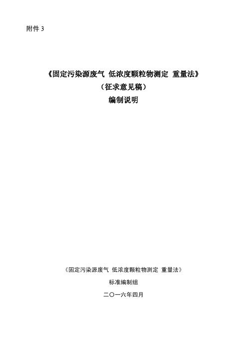 固定污染源废气 低浓度颗粒物测定 重量法(征求意见稿)编制说明