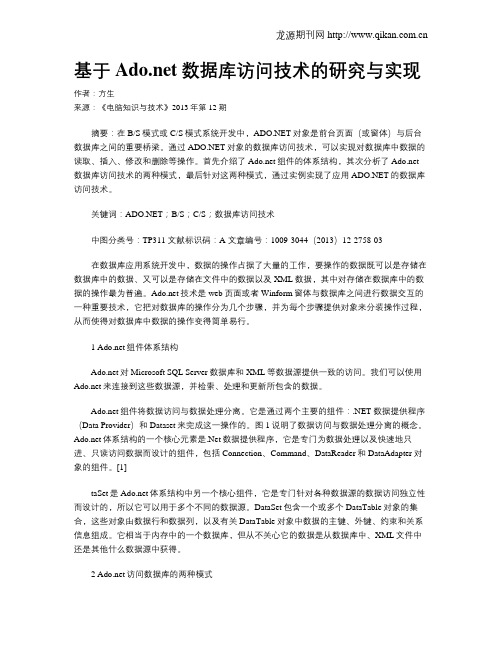 基于Ado.net数据库访问技术的研究与实现