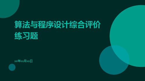 算法与程序设计综合评价练习题