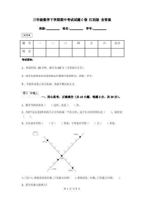 三年级数学下学期期中考试试题C卷 江西版 含答案