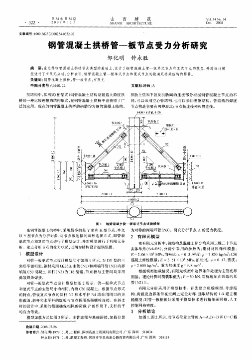 钢管混凝土拱桥管-板节点受力分析研究