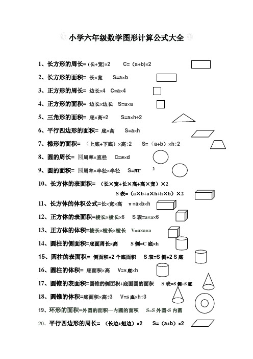 小学六年级数学图形计算公式大全