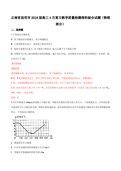 【市级联考】云南省昆明市2019届高三下学期4月复习教学质量检测理科综合物理试题(解析版)