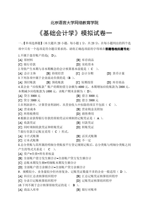 基础会计学模拟试卷和答案