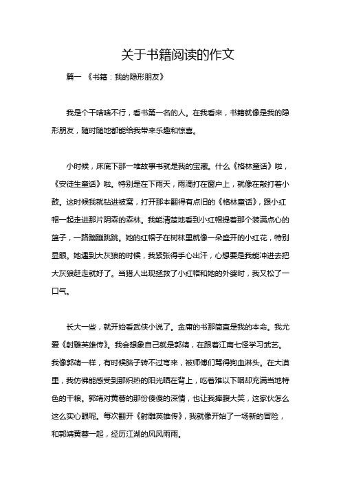 关于书籍阅读的作文