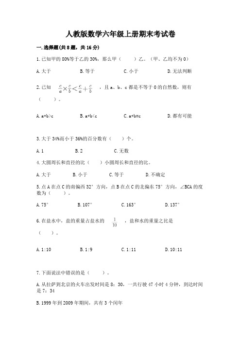 人教版数学六年级上册期末考试卷及完整答案(考点梳理)