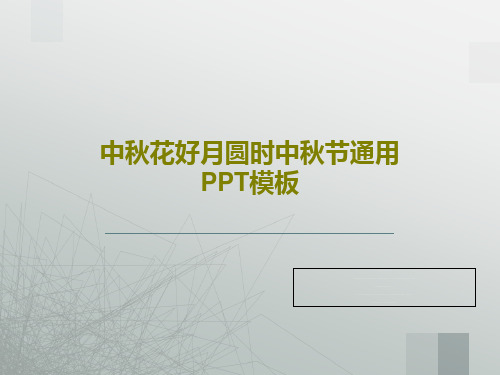 中秋花好月圆时中秋节通用PPT模板共22页