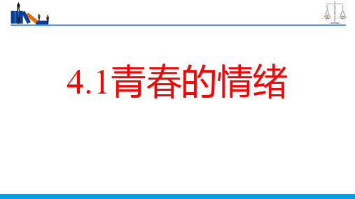 《青春的情绪》PPT优秀教学课件