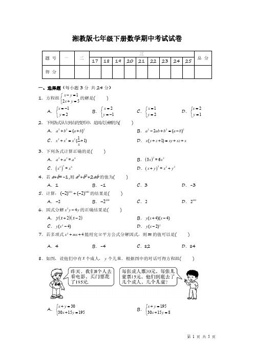 湘教版七年级下册数学期中试题试卷