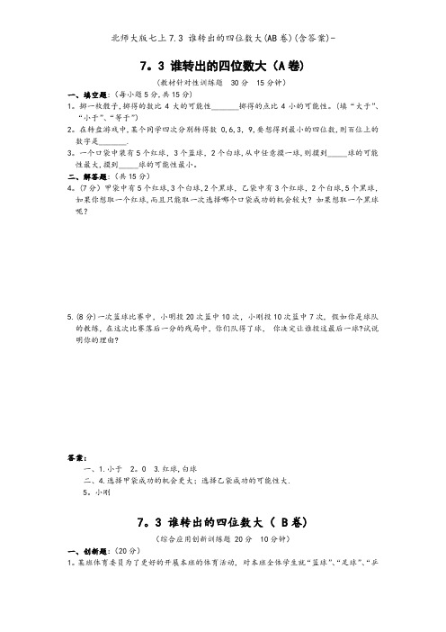 北师大版七上7.3 谁转出的四位数大(AB卷)(含答案)-