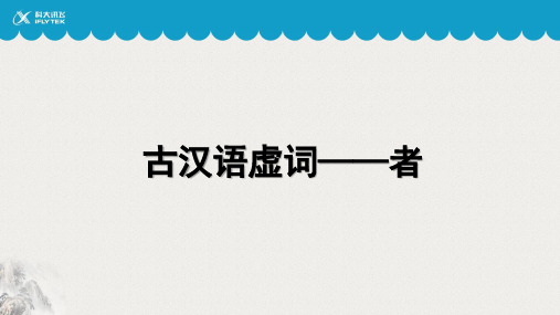 【语言学习】文言虚词——者