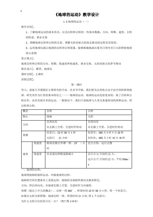 人教版高中地理必修1教案 1.3《地球的运动》