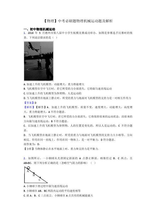 【物理】中考必刷题物理机械运动题及解析