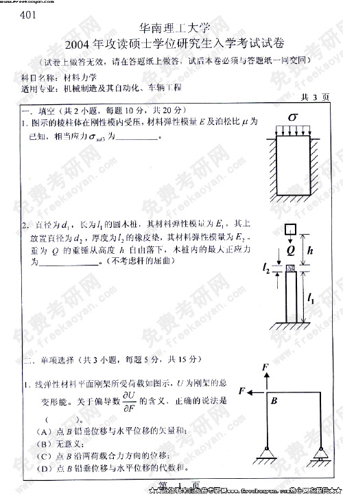 华南理工机械材料力学04-09真题