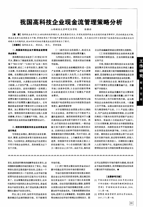 我国高科技企业现金流管理策略分析