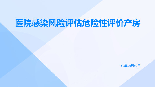 医院感染风险评估危险性评价产房