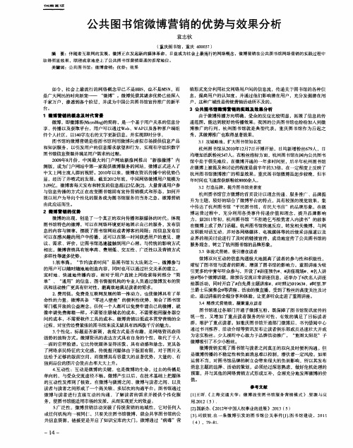 公共图书馆微博营销的优势与效果分析