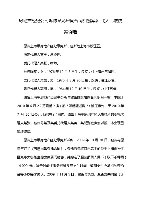 房地产经纪公司诉陈某龙居间合同纠纷案》,《人民法院案例选