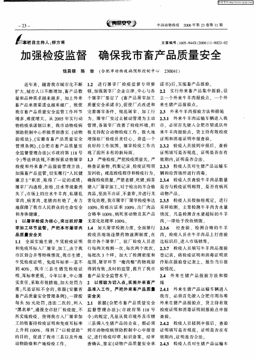 加强检疫监督 确保我市畜产品质量安全