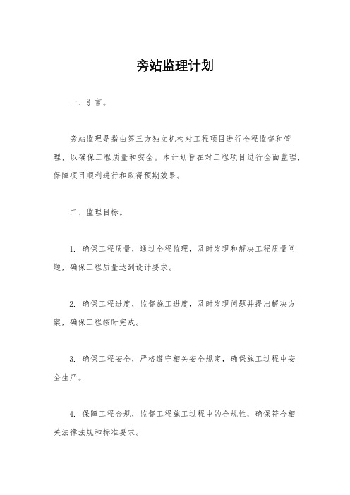 旁站监理计划