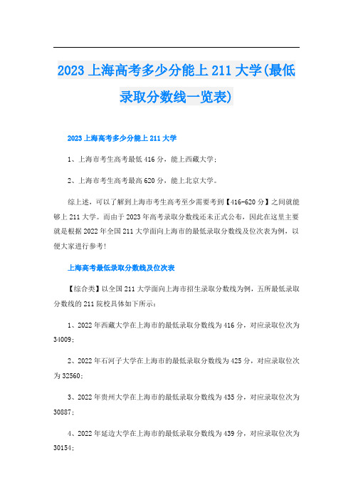 2023上海高考多少分能上211大学(最低录取分数线一览表)