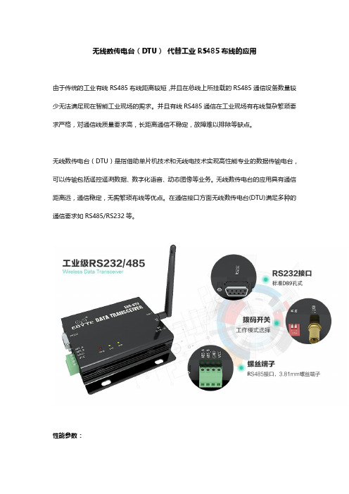 无线数传电台(DTU) 代替工业RS485布线的应用