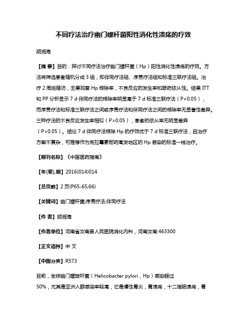 不同疗法治疗幽门螺杆菌阳性消化性溃疡的疗效