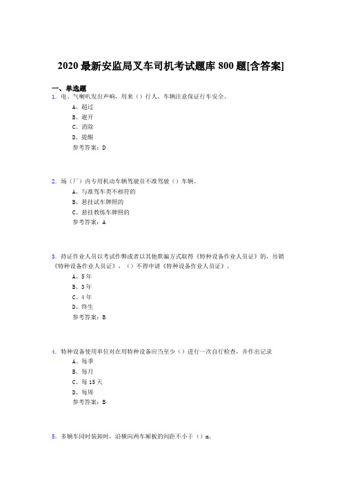 精选2020年安监局叉车司机考试题库800题(含答案)