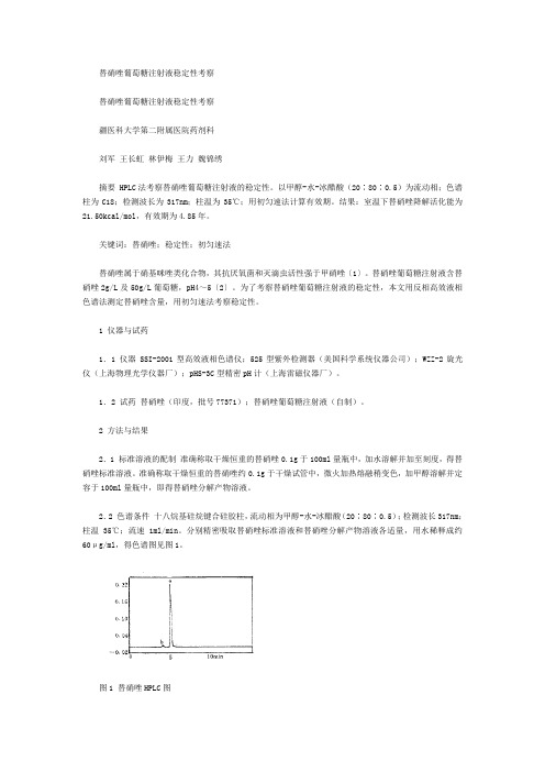 替硝唑葡萄糖注射液稳定性考察.