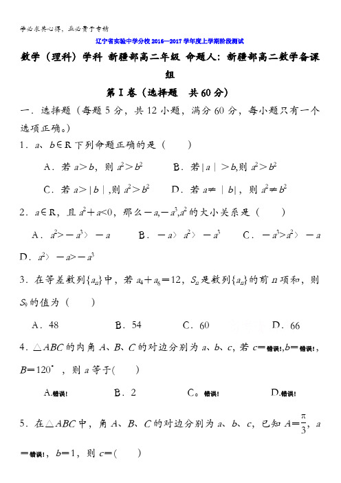 辽宁省实验中学分校2016-2017学年高二上学期10月月考(新疆部)数学试题 含答案